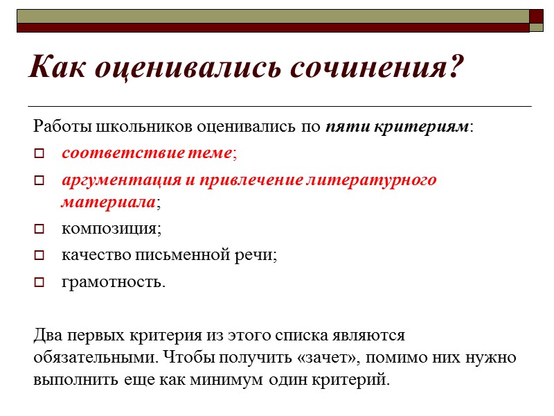 Как оценивались сочинения? Работы школьников оценивались по пяти критериям:  соответствие теме;  аргументация
